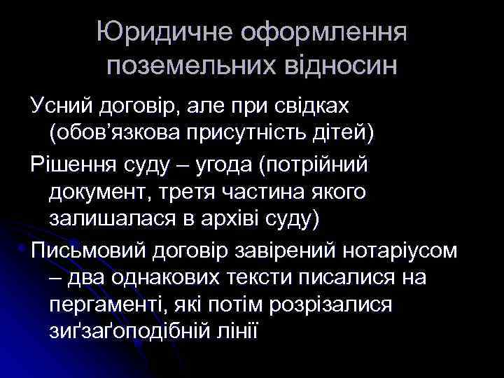 Юридичне оформлення поземельних відносин Усний договір, але при свідках (обов’язкова присутність дітей) Рішення суду