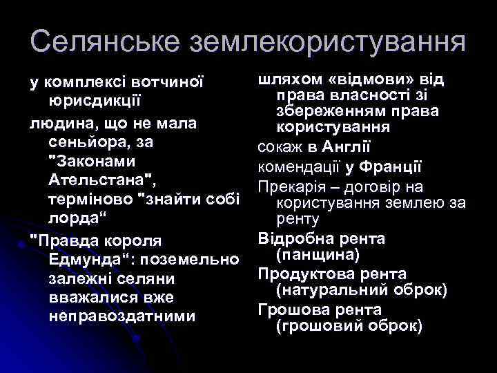 Селянське землекористування у комплексі вотчиної юрисдикції людина, що не мала сеньйора, за 