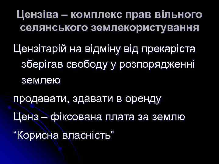 Цензіва – комплекс прав вільного селянського землекористування Цензітарій на відміну від прекаріста зберігав свободу