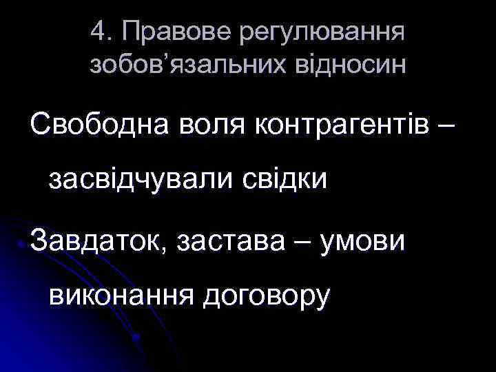 4. Правове регулювання зобов’язальних відносин Свободна воля контрагентів – засвідчували свідки Завдаток, застава –