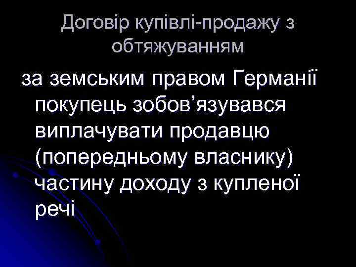 Договір купівлі-продажу з обтяжуванням за земським правом Германії покупець зобов’язувався виплачувати продавцю (попередньому власнику)