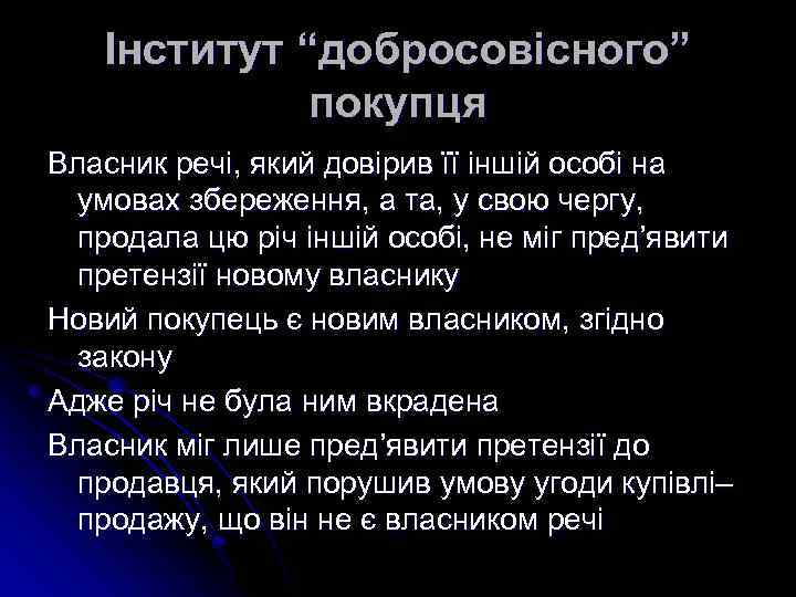 Інститут “добросовісного” покупця Власник речі, який довірив її іншій особі на умовах збереження, а