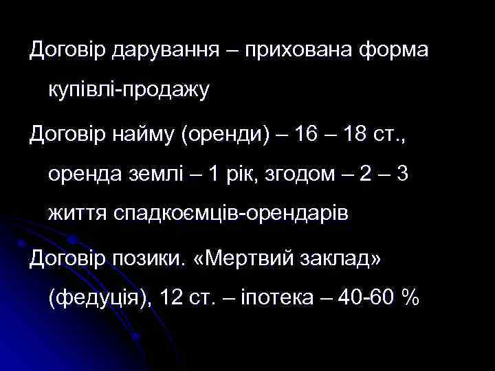 Договір дарування – прихована форма купівлі-продажу Договір найму (оренди) – 16 – 18 ст.