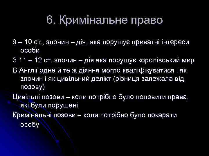 6. Кримінальне право 9 – 10 ст. , злочин – дія, яка порушує приватні