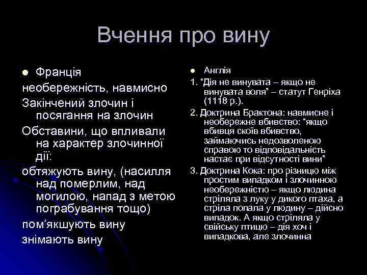 Вчення про вину Франція необережність, навмисно Закінчений злочин і посягання на злочин Обставини, що