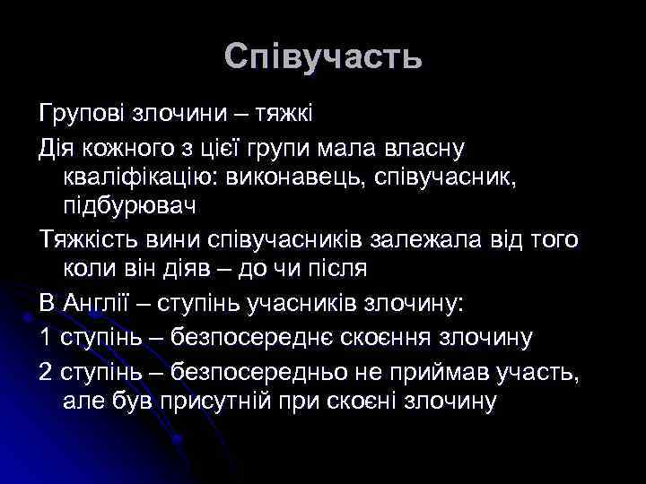 Співучасть Групові злочини – тяжкі Дія кожного з цієї групи мала власну кваліфікацію: виконавець,