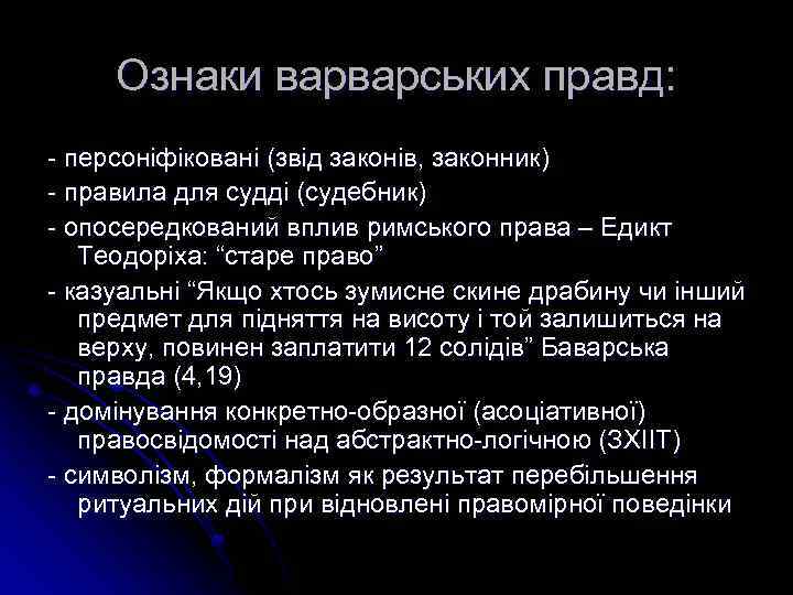 Ознаки варварських правд: - персоніфіковані (звід законів, законник) - правила для судді (судебник) -