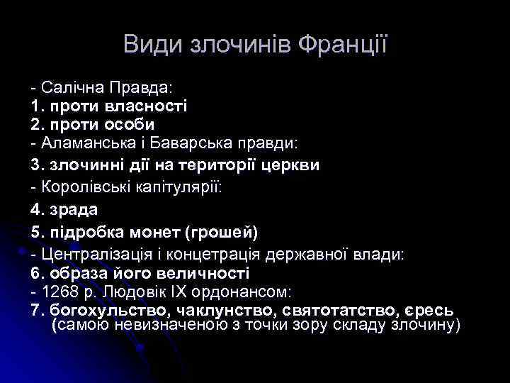 Види злочинів Франції - Салiчна Правда: 1. проти власності 2. проти особи - Аламанська