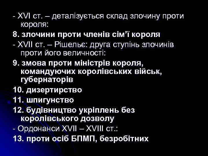 - XVI ст. – деталізується склад злочину проти короля: 8. злочини проти членів сім’ї