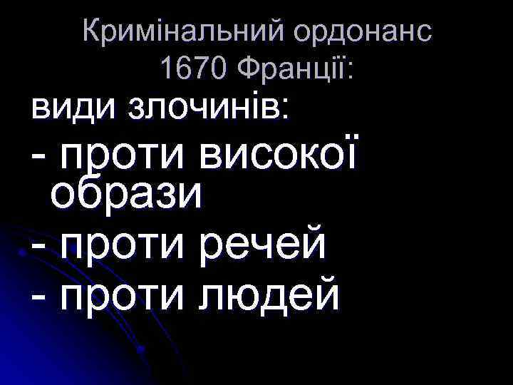 Кримінальний ордонанс 1670 Франції: види злочинів: - проти високої образи - проти речей -