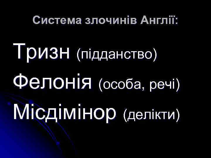 Система злочинів Англії: Тризн (підданство) Фелонія (особа, речі) Місдімінор (делікти) 