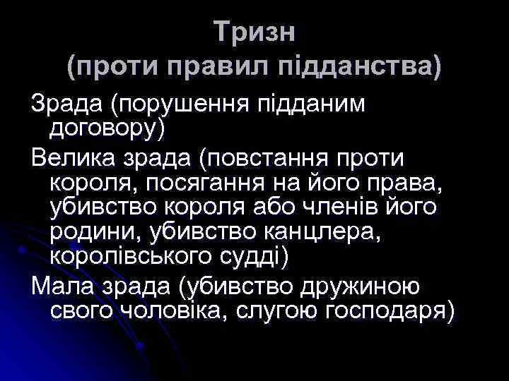 Тризн (проти правил підданства) Зрада (порушення підданим договору) Велика зрада (повстання проти короля, посягання