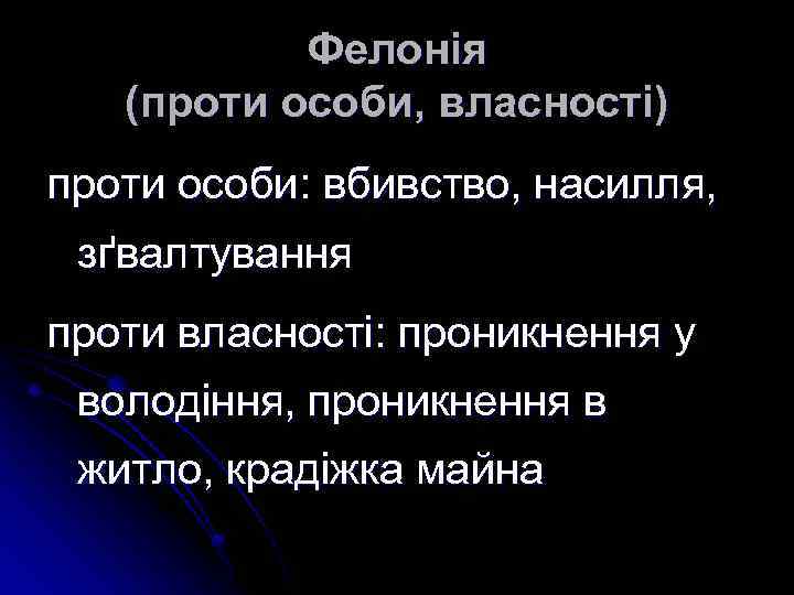 Фелонiя (проти особи, власності) проти особи: вбивство, насилля, зґвалтування проти власності: проникнення у володіння,