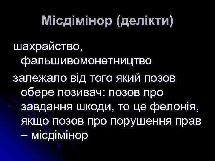 Мicдімінор (делікти) шахрайство, фальшивомонетництво залежало від того який позов обере позивач: позов про завдання