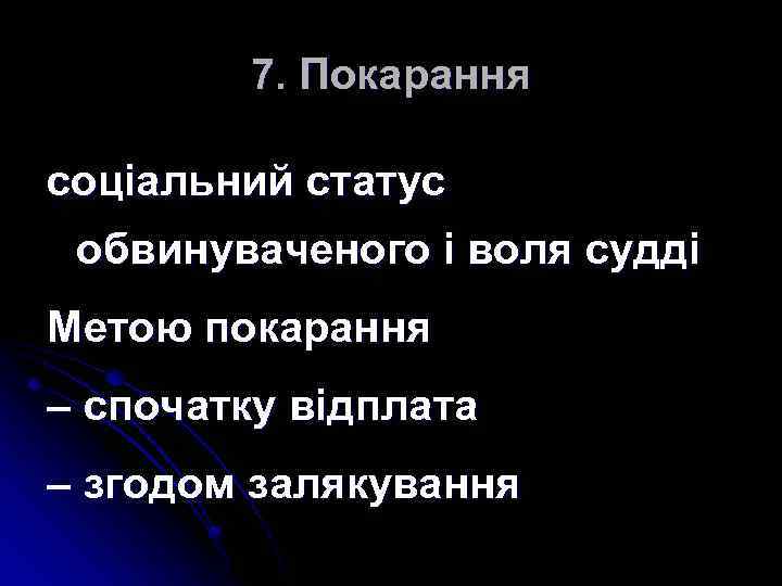 7. Покарання соціальний статус обвинуваченого і воля судді Метою покарання – спочатку вiдплата –