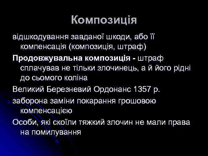 Композиція відшкодування завданої шкоди, або її компенсація (композиція, штраф) Продовжувальна композиція - штраф сплачував