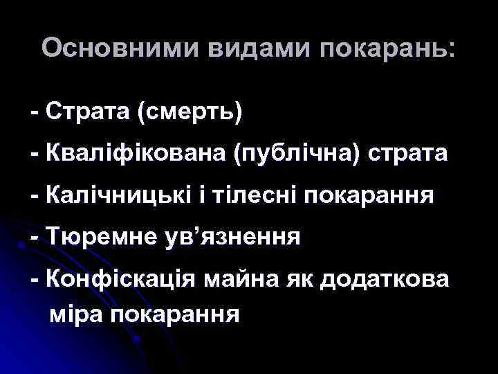 Основними видами покарань: - Страта (смерть) - Кваліфікована (публічна) страта - Калiчницькi і тiлеснi