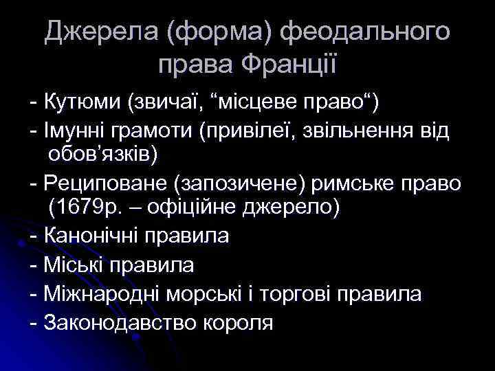 Джерела (форма) феодального права Франції - Кутюми (звичаї, “місцеве право“) - Імунні грамоти (привілеї,