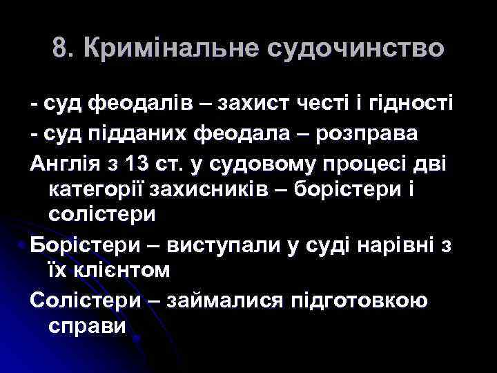 8. Кримінальне судочинство - суд феодалів – захист честі і гідності - суд підданих