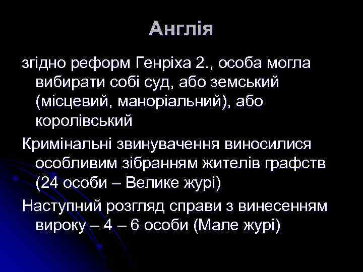 Англія згідно реформ Генріха 2. , особа могла вибирати собі суд, або земський (місцевий,