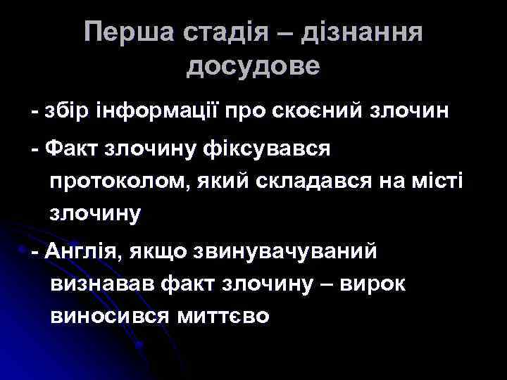 Перша стадія – дізнання досудове - збір інформації про скоєний злочин - Факт злочину