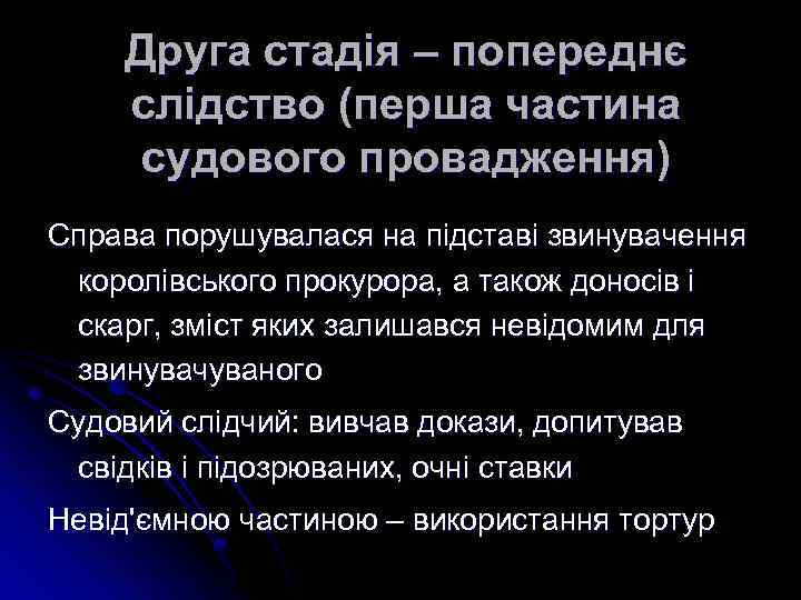 Друга стадія – попереднє слідство (перша частина судового провадження) Справа порушувалася на підставі звинувачення