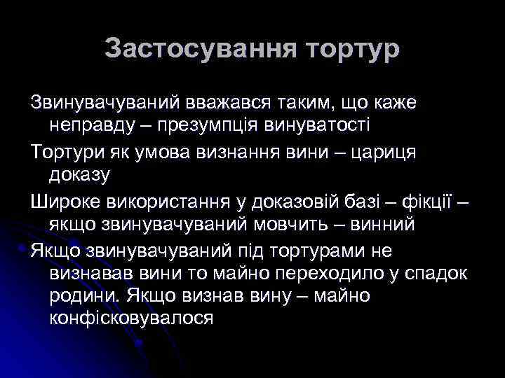 Застосування тортур Звинувачуваний вважався таким, що каже неправду – презумпція винуватості Тортури як умова