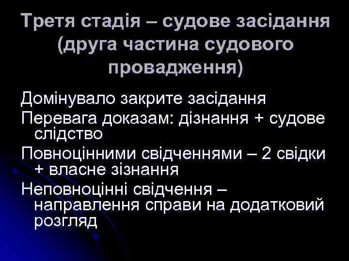 Третя стадія – судове засідання (друга частина судового провадження) Домінувало закрите засідання Перевага доказам: