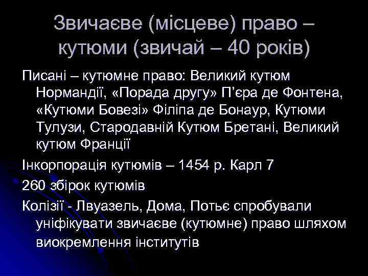 Звичаєве (місцеве) право – кутюми (звичай – 40 років) Писані – кутюмне право: Великий