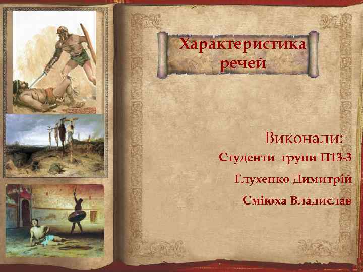 Характеристика речей Виконали: Студенти групи П 13 -3 Глухенко Димитрій Сміюха Владислав 
