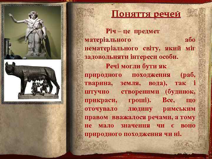Поняття речей Річ – це предмет матеріального або нематеріального світу, який міг задовольняти інтереси