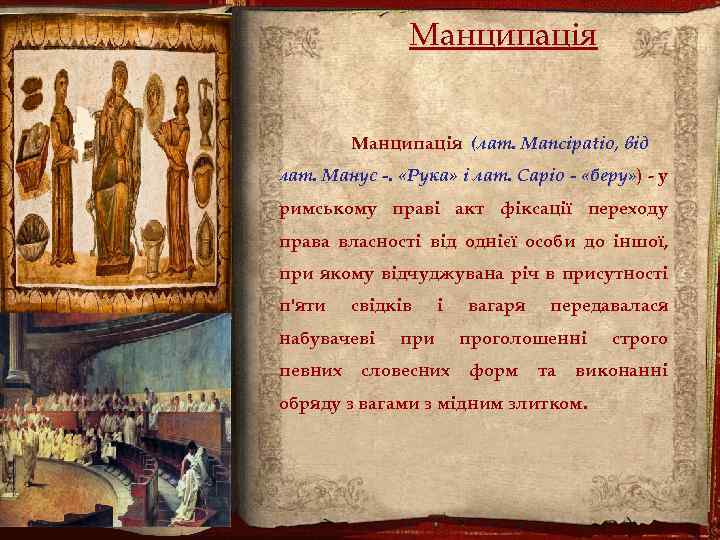 Манципація (лат. Mancipatio, від лат. Манус -. «Рука» і лат. Capio - «беру» )