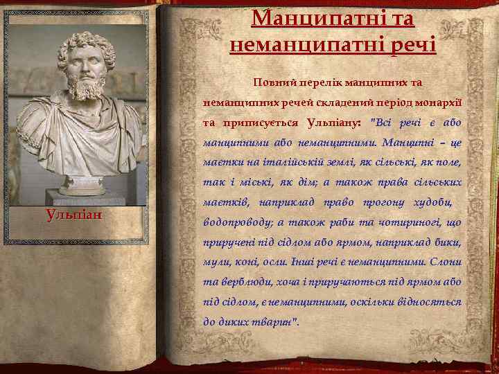Манципатні та неманципатні речі Повний перелік манципних та неманципних речей складений період монархії та