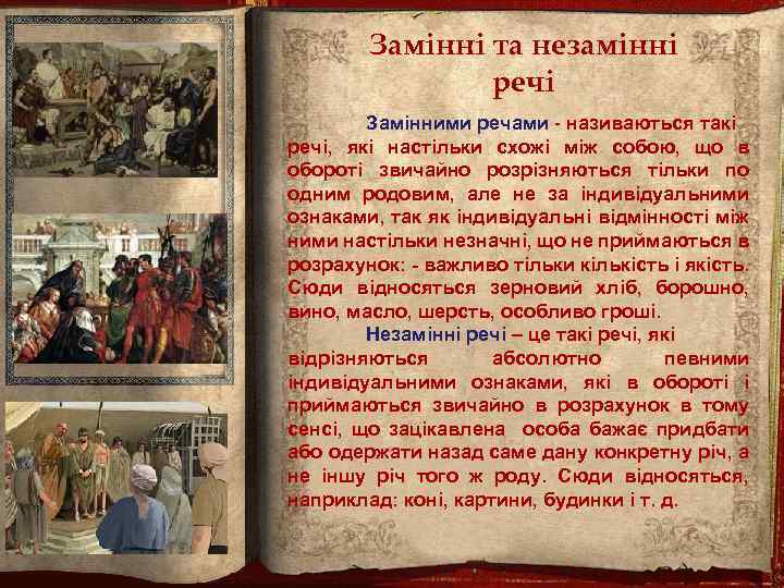 Замінні та незамінні речі Замінними речами - називаються такі речі, які настільки схожі між
