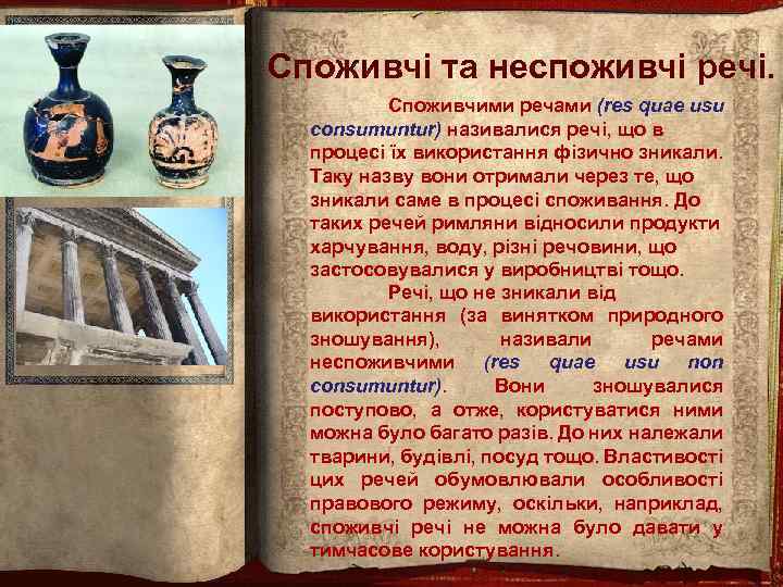 Споживчі та неспоживчі речі. Споживчими речами (res quae usu consumuntur) називалися речі, що в