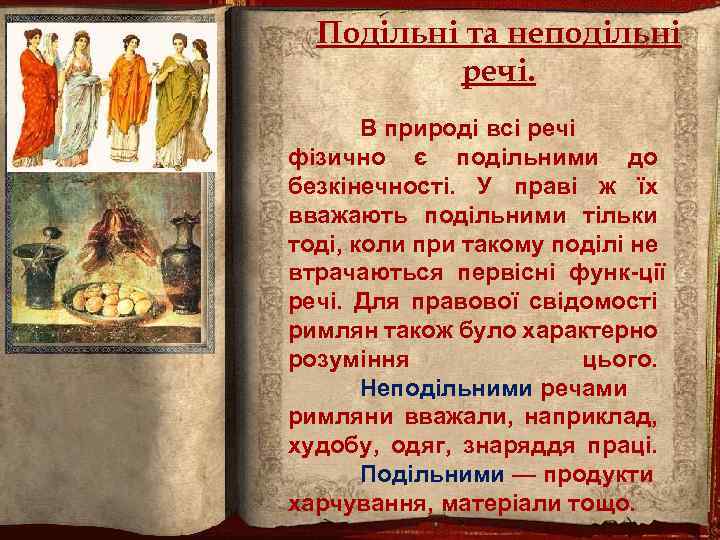Подільні та неподільні речі. В природі всі речі фізично є подільними до безкінечності. У