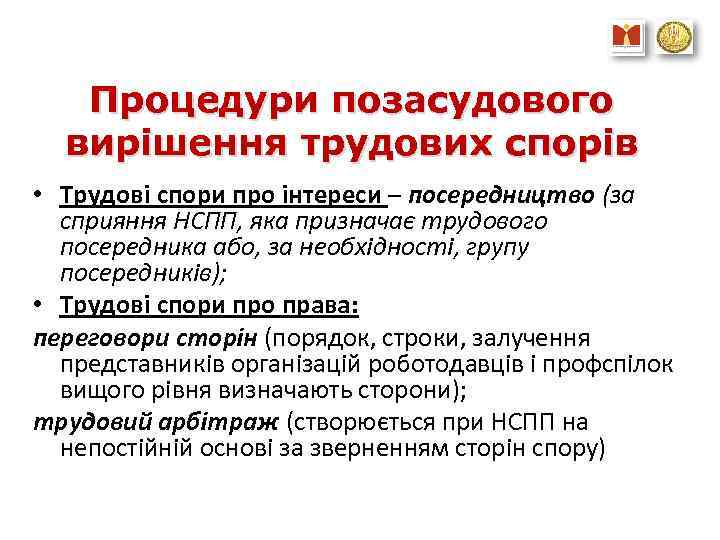 Процедури позасудового вирішення трудових спорів • Трудові спори про інтереси – посередництво (за сприяння