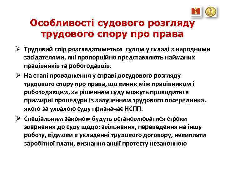 Особливості судового розгляду трудового спору про права Ø Трудовий спір розглядатиметься судом у складі