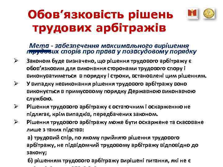 Обов’язковість рішень трудових арбітражів Мета - забезпечення максимального вирішення трудових спорів про права у