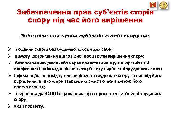 Забезпечення прав суб'єктів сторін спору під час його вирішення Забезпечення права суб'єктів сторін спору