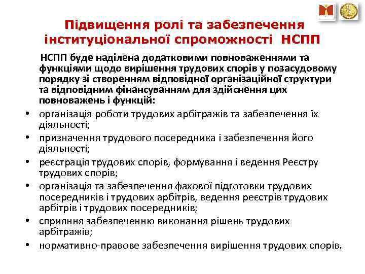 Підвищення ролі та забезпечення інституціональної спроможності НСПП • • • НСПП буде наділена додатковими