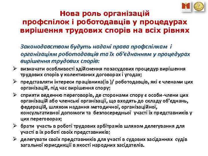 Нова роль організацій профспілок і роботодавців у процедурах вирішення трудових спорів на всіх рівнях