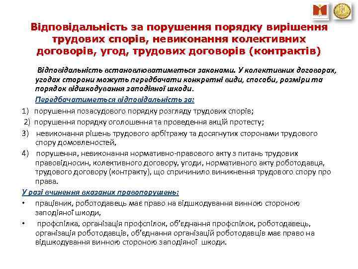 Відповідальність за порушення порядку вирішення трудових спорів, невиконання колективних договорів, угод, трудових договорів (контрактів)