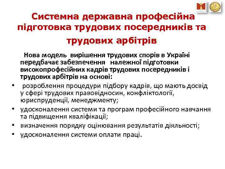 Системна державна професійна підготовка трудових посередників та трудових арбітрів Нова модель вирішення трудових спорів