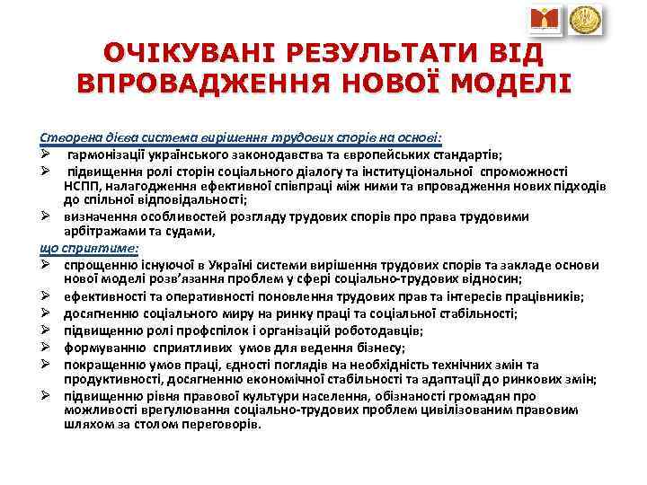 ОЧІКУВАНІ РЕЗУЛЬТАТИ ВІД ВПРОВАДЖЕННЯ НОВОЇ МОДЕЛІ Створена дієва система вирішення трудових спорів на основі: