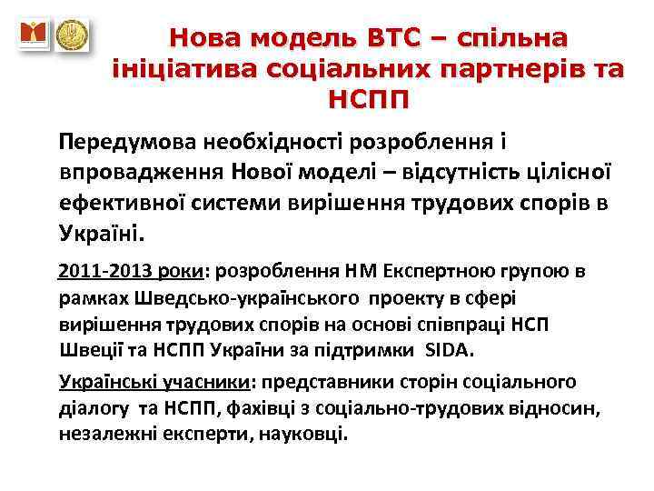 Нова модель ВТС – спільна ініціатива соціальних партнерів та НСПП Передумова необхідності розроблення і