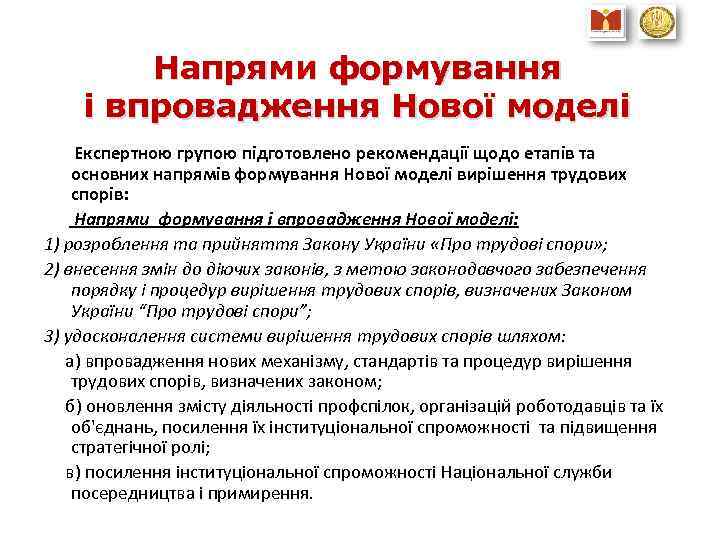 Напрями формування і впровадження Нової моделі Експертною групою підготовлено рекомендації щодо етапів та основних