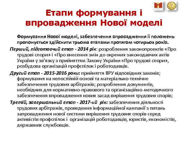 Етапи формування і впровадження Нової моделі Формування Нової моделі, забезпечення впровадження її положень пропонується