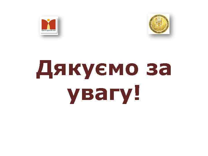 Дякуємо за увагу! 