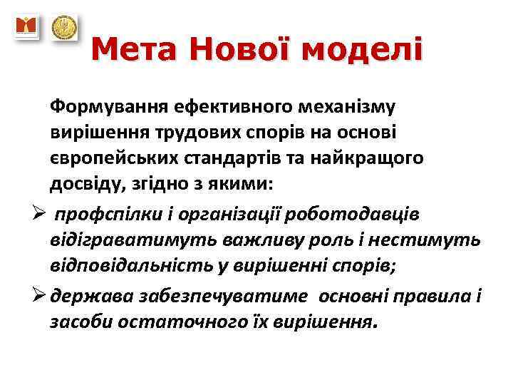 Мета Нової моделі Формування ефективного механізму вирішення трудових спорів на основі європейських стандартів та